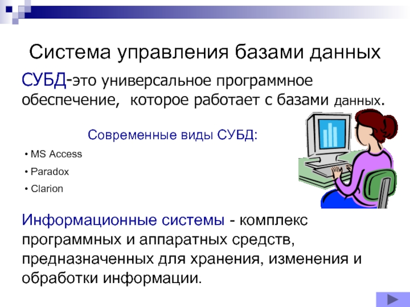 Система управления базами данных субд это. Системы управления базами данных система пример. Системы управления базами данны. Системы управления базами данных примеры программ.