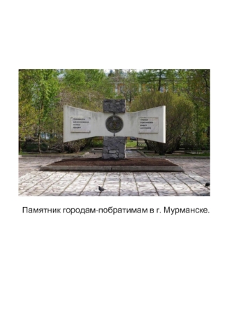 Памятник городам-побратимам в г. Мурманске.