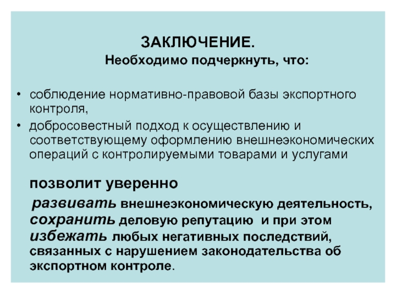 Заключен необходимо. Заключение экспортного контроля. Нормативно правовая база экспортного контроля. Вывод экспортного контроля в РФ. Заключение экспортный контроль презентация.