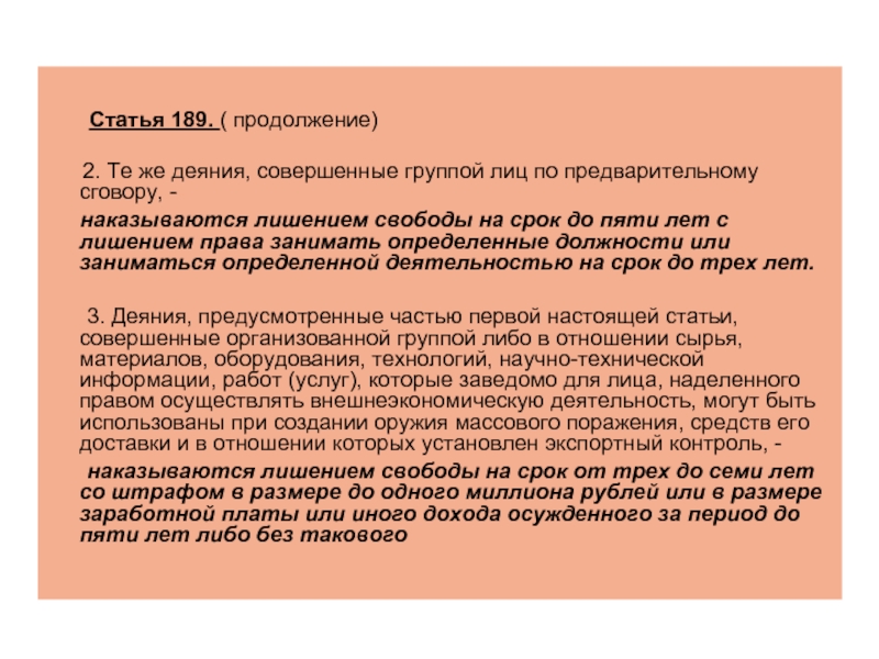 N 4 статья. Статья 189. Статья 189 УК. Статья 189 уголовного кодекса. 189 Статья уголовного.