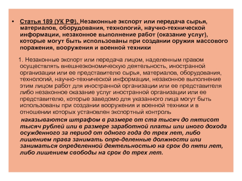 Незаконные сведения. Ст 188 УК РФ. Статья 188 уголовного кодекса. Статья 189. Статья 189 УК РФ.