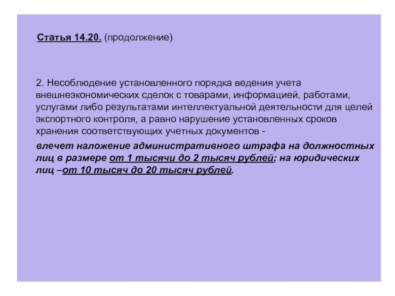 Статья 14 4. В продолжении статьи. Статья 14. Журнал учета внешнеэкономических сделок. Статья 14.2.