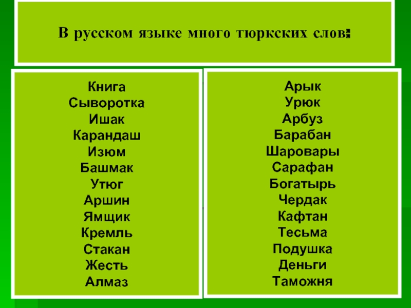 Переводчик на тюркские языки емельяна пугачева. Тюркские языки. Русский и тюркский языки. Тюркские слова в русском языке. Русские слова из тюркского языка.