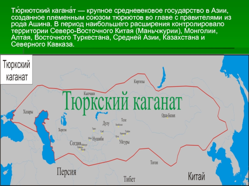 Реферат: Тюркский каганат 3