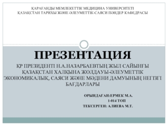 Нұрсұлтан Әбішұлы Назарбаев. Қазақстан-2030 стратегиясы