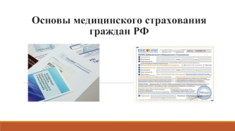 Медицинское страхование граждан РФ