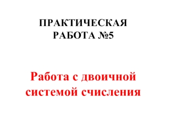 Работа с двоичной системой счисления