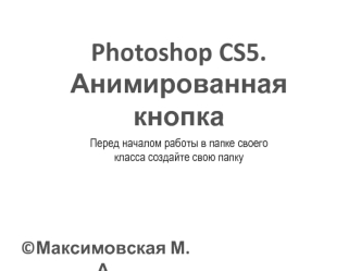 Photoshop CS5.
Анимированная кнопка
