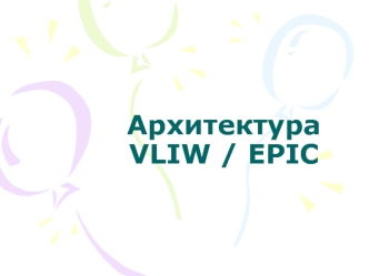 АрхитектураVLIW / EPIC