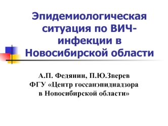 Эпидемиологическая ситуация по ВИЧ-инфекции в Новосибирской области  