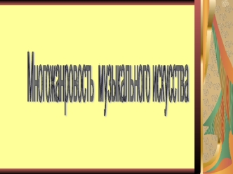 Многожанровость 
музыкального искусства