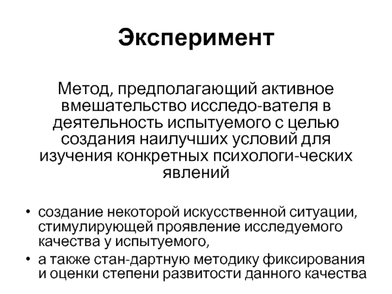 Методом предполагающим активное вмешательство исследователя. Метод эксперимента. Предполагает вмешательство исследователя в деятельность испытуемых. Методология эксперимента. Метод активного вмешательства исследователя.