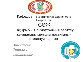 Психиатрияның зерттеу қағидалары мен диагностиканың заманауи
