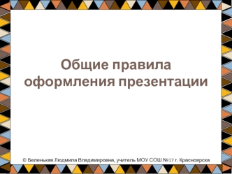 Общие правила оформления презентации