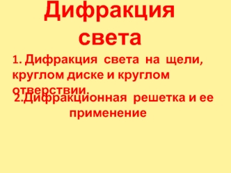 Дифракция света