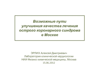 Возможные пути
улучшения качества лечения 
острого коронарного синдрома
в Москве