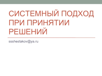 Системный подход при принятии решений