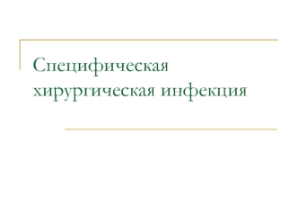 Специфическая хирургическая инфекция