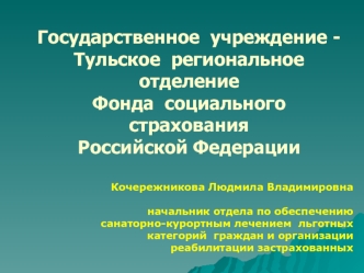 Государственное  учреждение -
Тульское  региональное отделение 
Фонда  социального страхования 
Российской Федерации