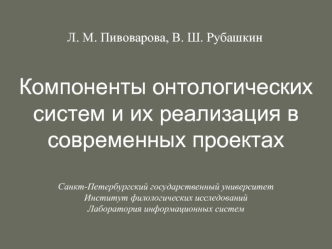 Компоненты онтологических систем и их реализация в современных проектах