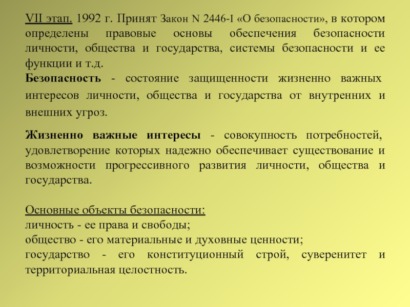 Жизненно важные интересы личности общества. Законы обеспечения безопасности личности,общества и государства.. Закон в котором закреплены правовые основы обеспечения безопасности. Закон РФ О безопасности закрепляет правовые основы. Какой закон закрепляет правовые основы обеспечения безопасности.