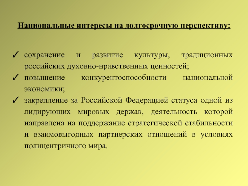 Национальные интересы и национальная безопасность план