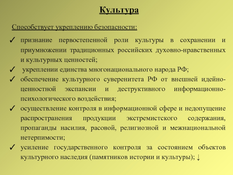 Культурное обеспечение. Культурный суверенитет РФ. Роль культуры в укреплении обороны страны военной мощи государства. Культурный суверенитет. Культура способствует.