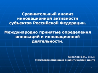 Сравнительный анализ инновационной активности субъектов Российской Федерации.Международно принятые определения инноваций и инновационной деятельности.