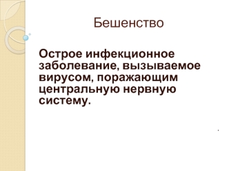 Бешенство. Источники вируса