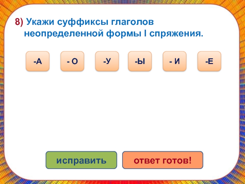 Глагол 10 букв. Укажи суффикс глагола в неопределенной форме. Глагол неопределенной формы из слова готовый. Разбор по составу глаголов в неопределенной форме 4 класс.