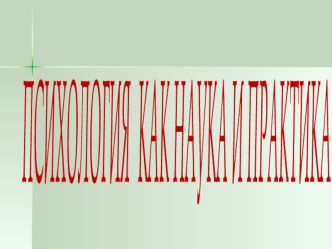 Предмет и задачи общей психологии. Житейская и научная психология. Структура психологической науки