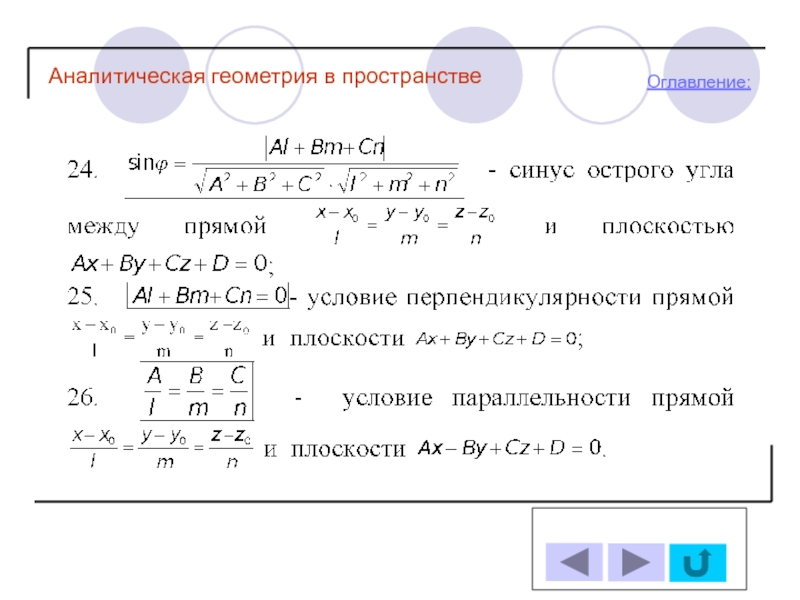 Аналитическая геометрия. Аналитическая геометрия в пространстве. Аналитическая геометрия презентация. Прямые параллельны аналитическая геометрия.