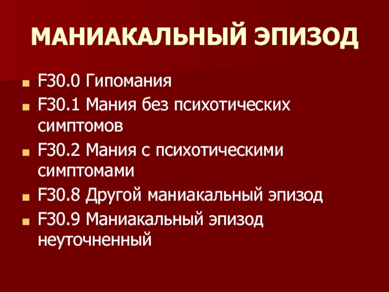 Расстройства настроения презентация