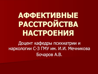 Аффективные расстройства настроения