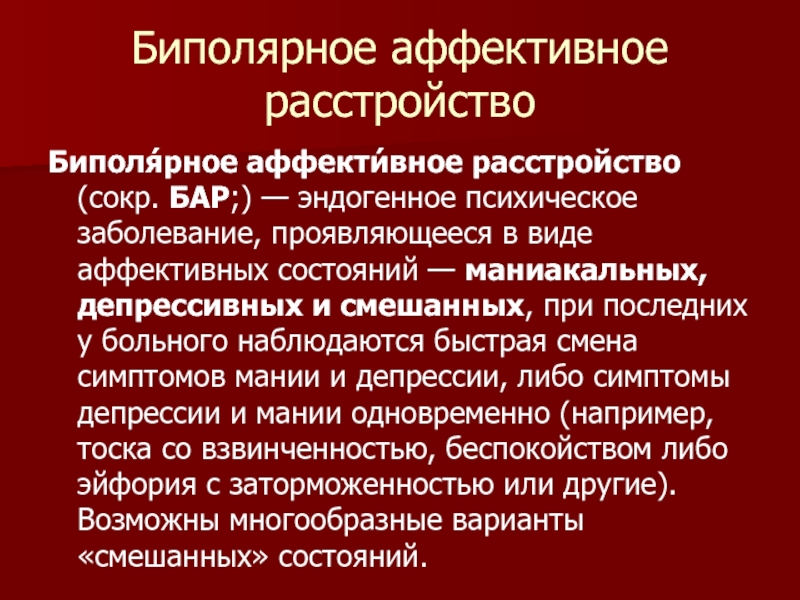 Презентация на тему биполярное расстройство