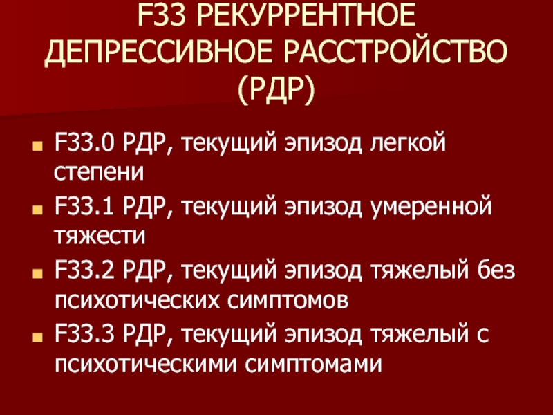 Рекуррентное депрессивное расстройство что