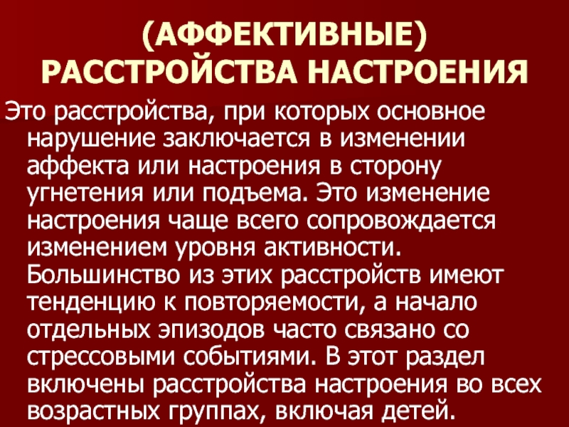 Расстройства настроения презентация