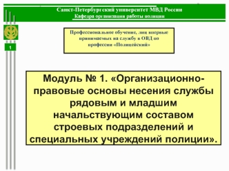 Лекционное занятие № 1. Устав патрульно-постовой службы полиции. Организация патрульно-постовой службы полиции