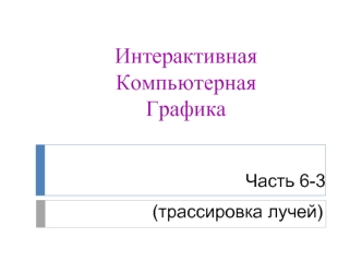 Интерактивная компьютерная графика. Трассировка лучей