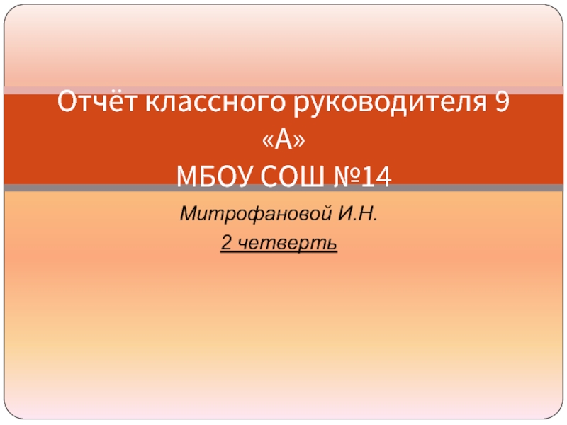 Митрофановой И.Н. 2 четверть  Отчёт классного руководителя 9 «А» МБОУ СОШ №14