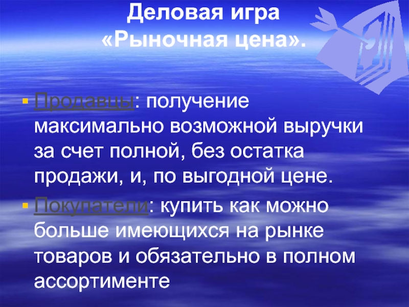 Получи максимально возможное. Деловая игра рынок. Максимальная рыночная цена это. Рыночная игра.