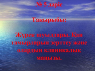 Жүрек шуылдары. Қан тамырларын зерттеу және олардың клиникалық маңызы