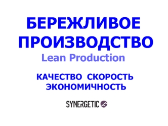Бережливое производство Lean Production