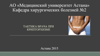 Тактика врача при крипторхизме