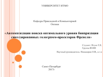 Автоматизация поиска оптимального уровня бинаризации синтезированных голограмм-проекторов Френеля