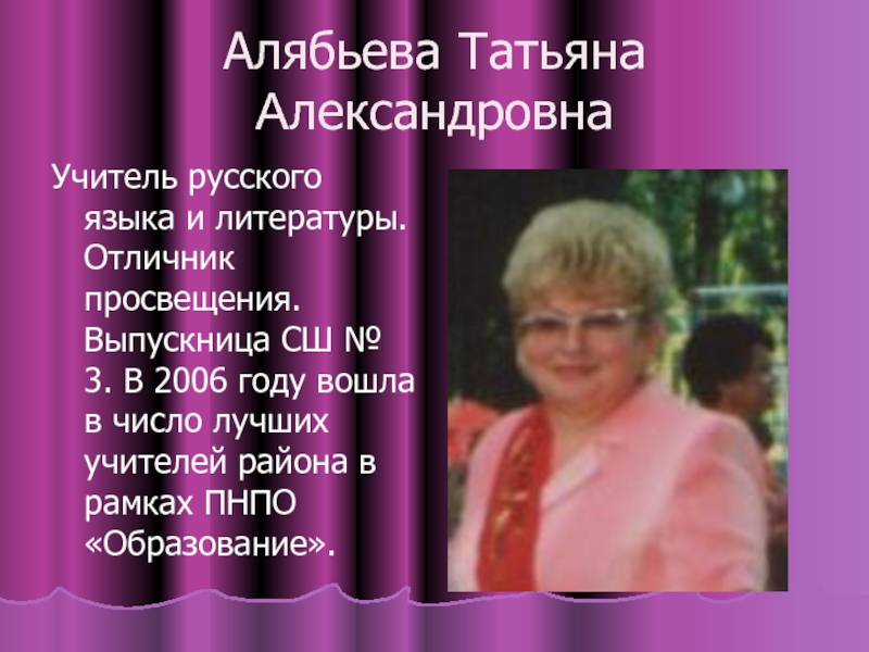 Русский язык александровна. Татьяна Александровна учитель русского. Алябьева Татьяна Александровна. Татьяна Александровна учитель русского языка и литературы. Учитель Татьяна Алекса́ндровна.