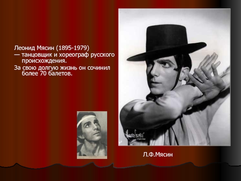 Фамилии балетмейстеров. Леонид Мясин танцовщик. Леонид Мясин презентация. Сообщение об известном хореографе. Хореографы серебряного века.