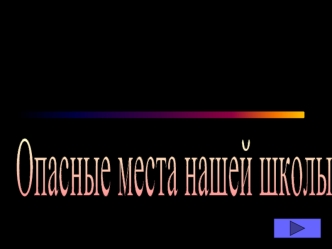 Обрушение штукатурки Обрушение штукатурки с потолка может привести к увечьям, а также к летальному исходу. Этого можно избежать обходя места потенциальной.