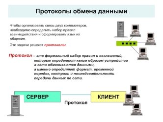 Протоколы обмена данными