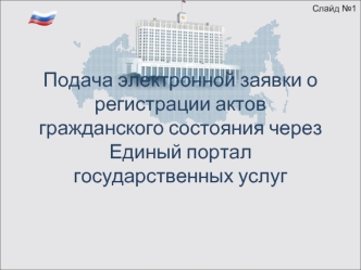 Подача электронной заявки о регистрации актов гражданского состояния через Единый портал государственных услуг